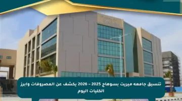تنسيق جامعة ميريت بسوهاج 2025 – 2026 يكشف عن المصروفات وأبرز الكليات اليوم